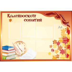 Стенд настенный для кабинета Калейдоскоп событий (оранжевый) купить в Кропоткине