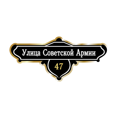 ZOL019-2 - Табличка улица Советской Армии